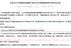 突发！北京27年定向选调再拒留学生！优培计划仅限软科前100，一年硕真吃尽时代黑利......