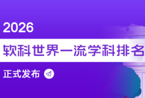 2026软科世界一流学科排名发布！美国F1 签证新规暂缓生效，悉尼大学投入百万推进AI升级。