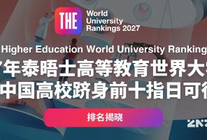 港八集体上榜，清华登顶亚洲！最新世界排名发布，中国高校迎来高光时刻&hellip;&hellip;