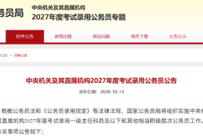 国考报名开启！留学生可报这些岗位！2026中国最好学科排名最新发布！伦敦大学国王学院27Fall申请开放！