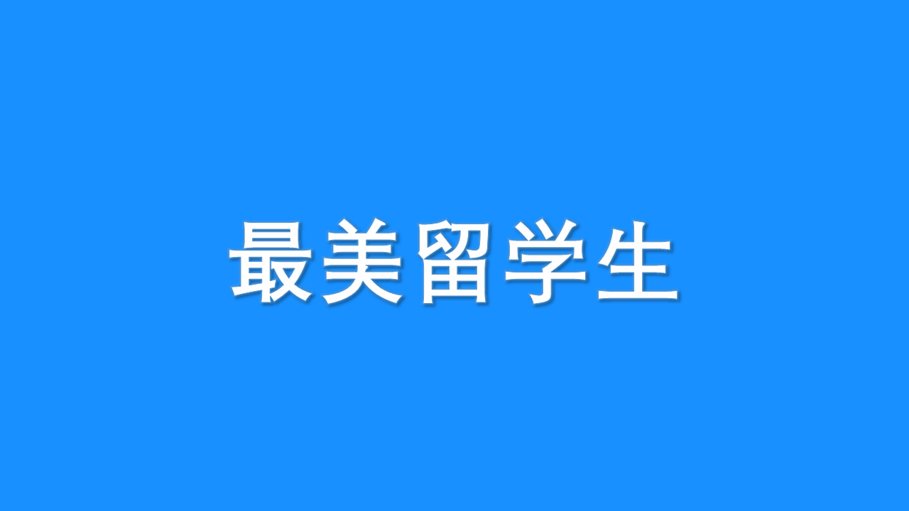 低調(diào)院士拿布袋領(lǐng)最牛的獎(jiǎng)，他待過(guò)的加州大學(xué)圣塔芭芭拉分校有多牛？