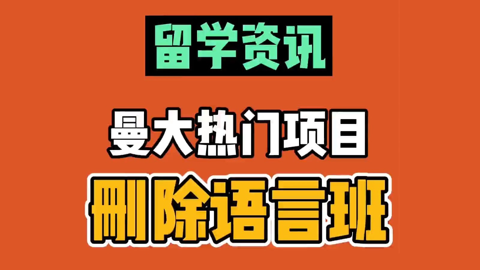 曼大熱門項目刪除語言班，反映留學哪些趨勢？