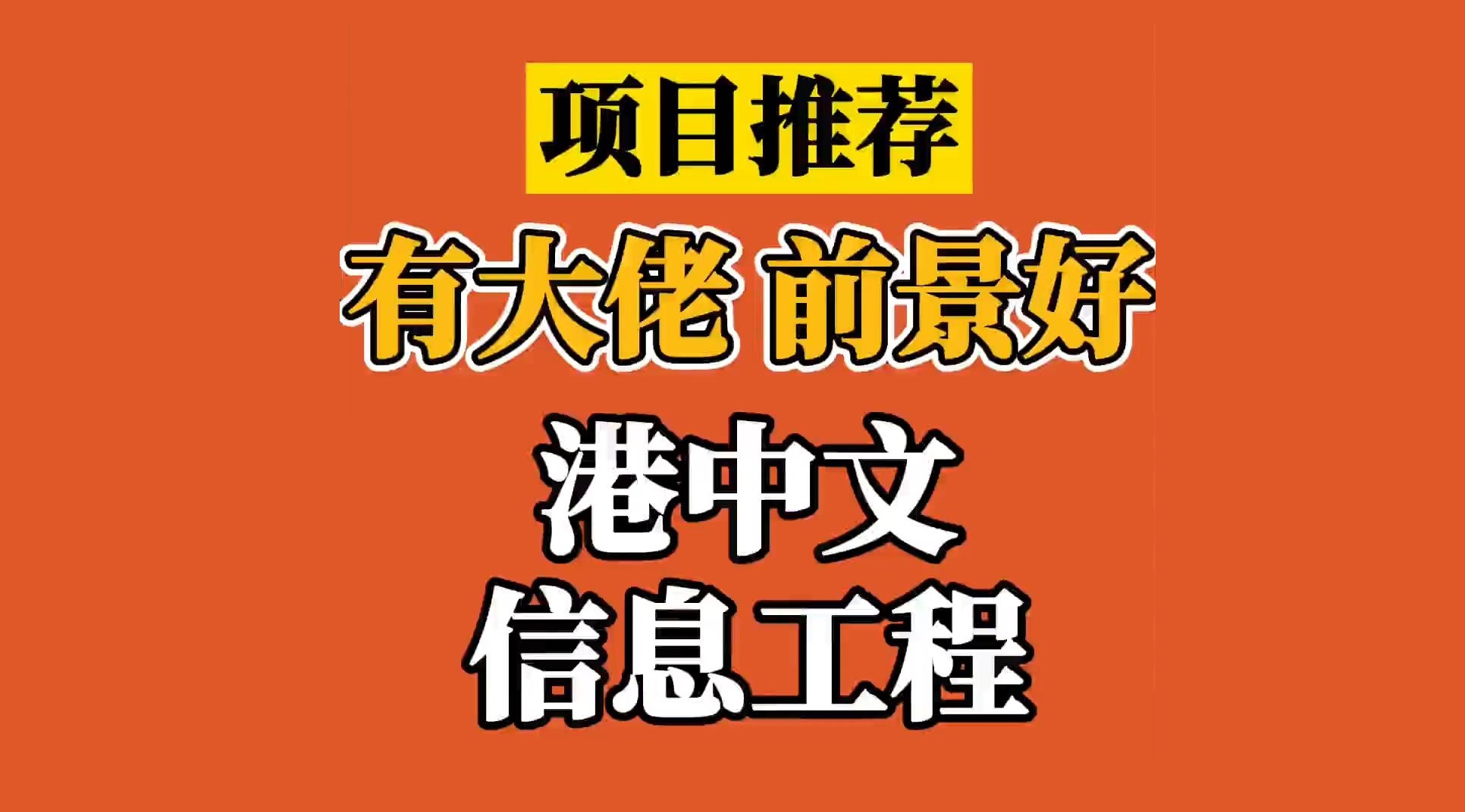 讀信息工程去港中文，湯曉鷗大佬坐鎮(zhèn)