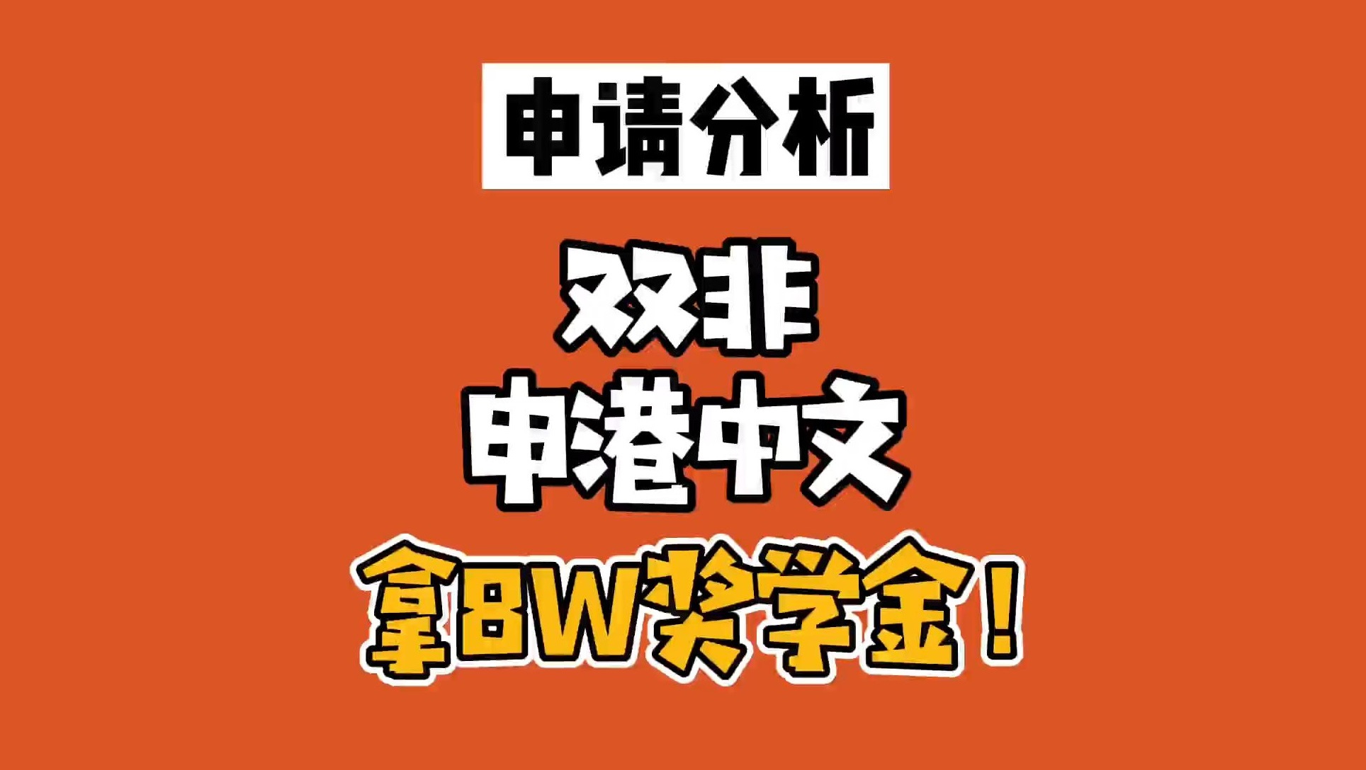 雙非申到港中文，拿8W獎學金！申請秘訣是什么？