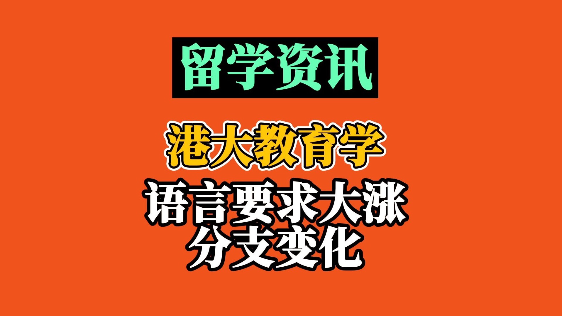 港大教育學(xué)申請(qǐng)要求變化：語(yǔ)言要求提高、分支調(diào)整