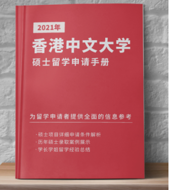 2021年《香港中文大学硕士留学申请手册》免费领取