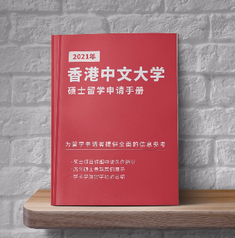 2021年《香港中文大學碩士留學申請手冊》免費領取