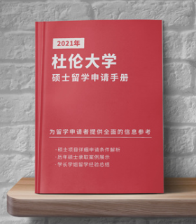 2021年《杜伦大学硕士留学申请手册》免费领取