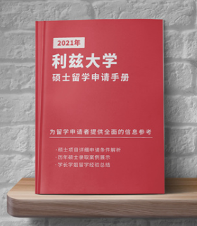 2021年《利兹大学硕士留学申请手册》免费领取