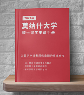 2021年《莫纳什大学硕士留学申请手册》免费领取