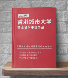 2021年《香港城市大學碩士留學申請手冊》免費領取