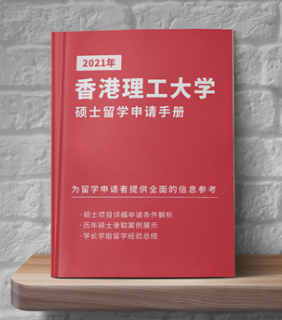 2021年《香港理工大學碩士留學申請手冊》免費領取
