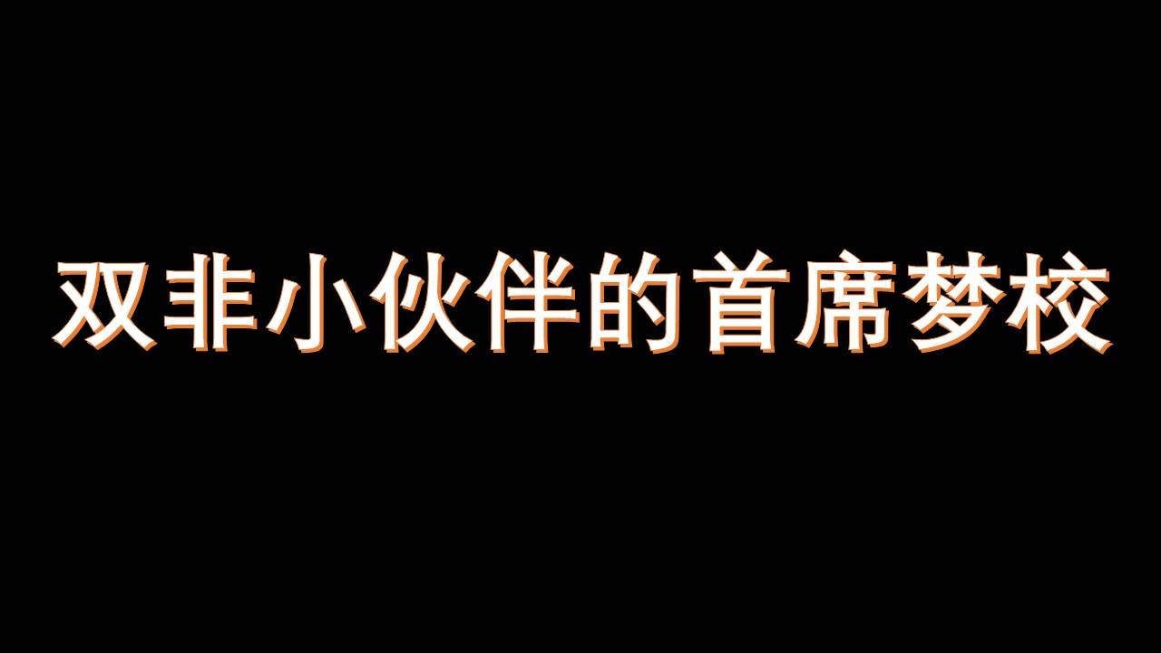 双非小伙伴的首席梦校？来爱宝！