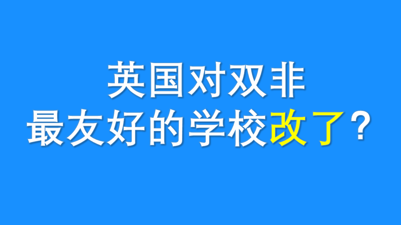 舊“愛”已去，新“王”當(dāng)立。英國對雙非最友好的學(xué)校改了？