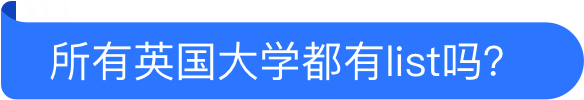 所有英国大学都有list吗？