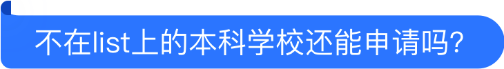 不在list上的本科学校还能申请吗？